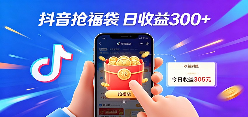 抖音福袋项目，零成本日入200+，小白秒上手网创吧-网创项目资源站-副业项目-创业项目-搞钱项目网创吧