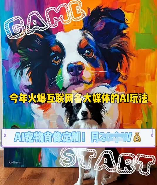 AI宠物写真变现商业课,全网爆火的AI宠物肖像定制项目,月入几个网创吧-网创项目资源站-副业项目-创业项目-搞钱项目网创吧