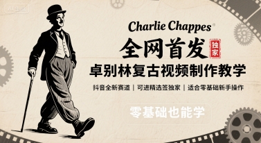 全网首发，卓别林复古视频制作教学，抖音全新赛道，可以进精选签独家，适合零基础新手操作网创吧-网创项目资源站-副业项目-创业项目-搞钱项目网创吧