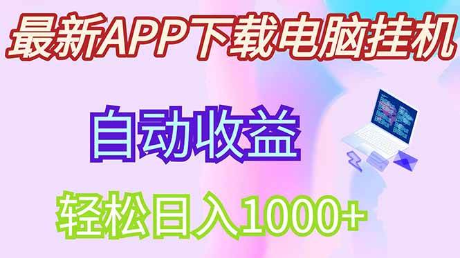 （14287期）最新电脑挂机，单机每天收益300+并带有丰厚团队管道收益网创吧-网创项目资源站-副业项目-创业项目-搞钱项目网创吧