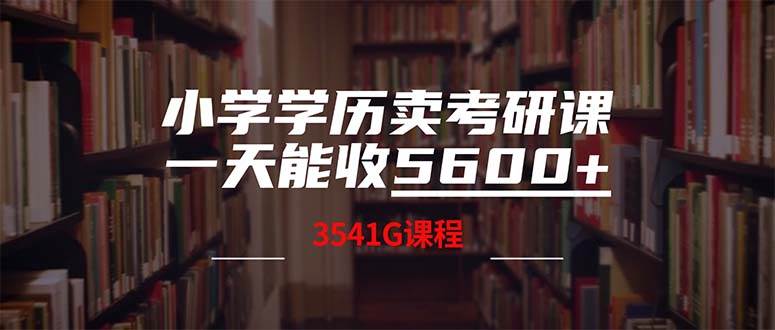 (12556期)小学学历卖考研课程,一天收5600(附3580G考研合集)网创吧-网创项目资源站-副业项目-创业项目-搞钱项目网创吧