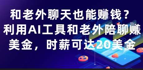 和老外聊天也能挣钱?利用AI工具和老外陪聊挣美金,时薪可达20刀网创吧-网创项目资源站-副业项目-创业项目-搞钱项目网创吧