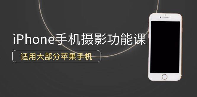(9969期)0基础带你玩转iPhone手机摄影功能,适用大部分苹果手机(12节视频课)网创吧-网创项目资源站-副业项目-创业项目-搞钱项目网创吧