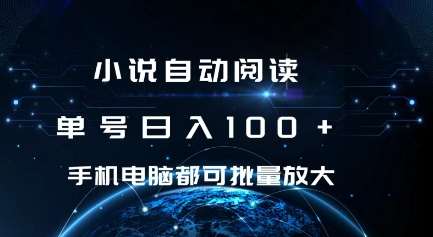 小说自动阅读 单号日入100+ 手机电脑都可 批量放大操作【揭秘】网创吧-网创项目资源站-副业项目-创业项目-搞钱项目网创吧