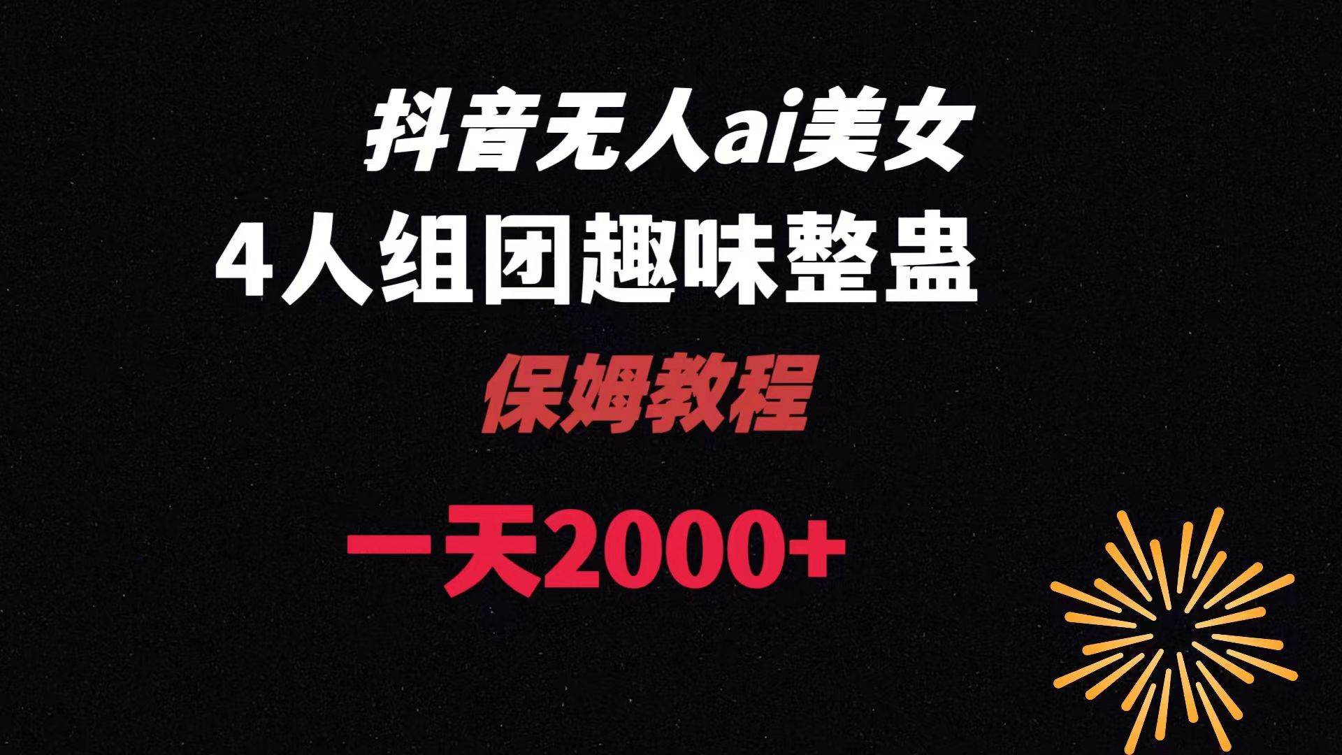 (8548期)ai无人直播美女4人组整蛊教程 【附全套资料以及教程】网创吧-网创项目资源站-副业项目-创业项目-搞钱项目网创吧