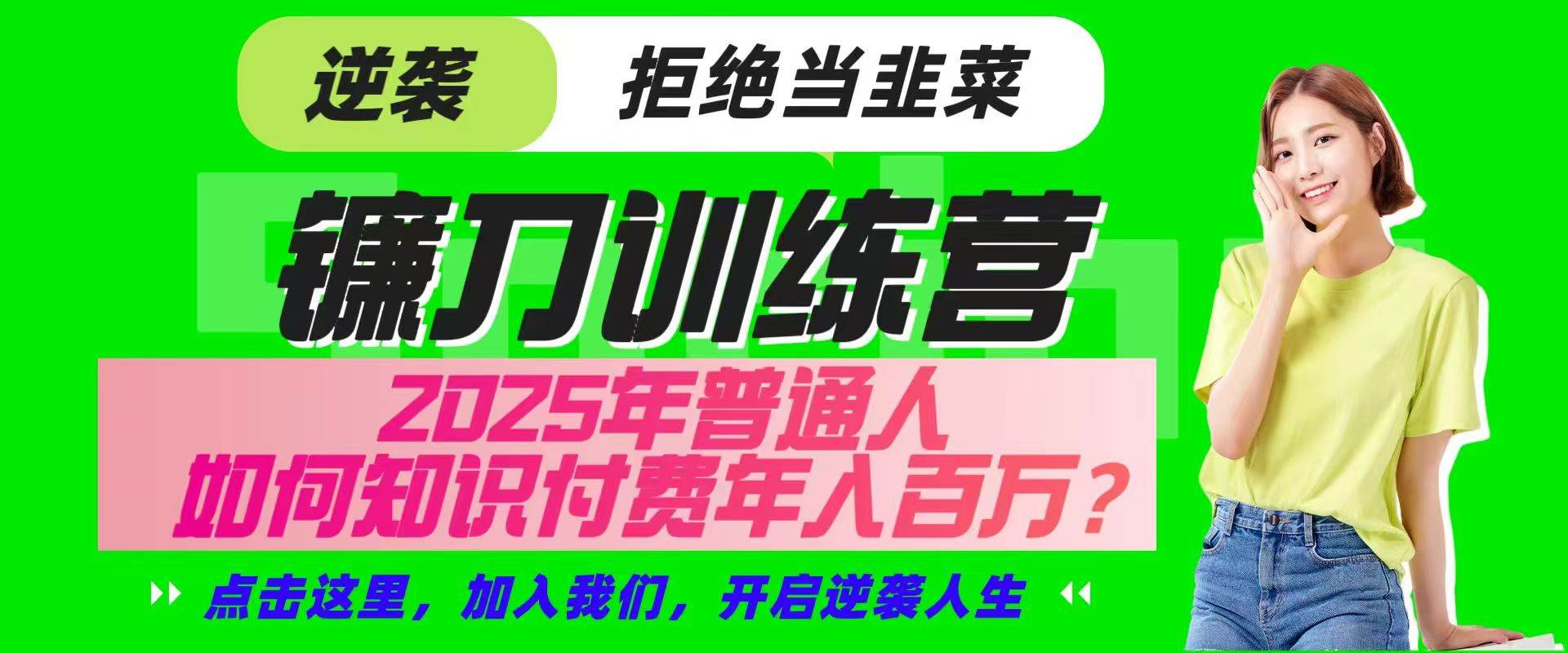 镰刀训练营超级IP合伙人，25年普通人如何通过“知识付费”实现逆袭网创吧-网创项目资源站-副业项目-创业项目-搞钱项目网创吧