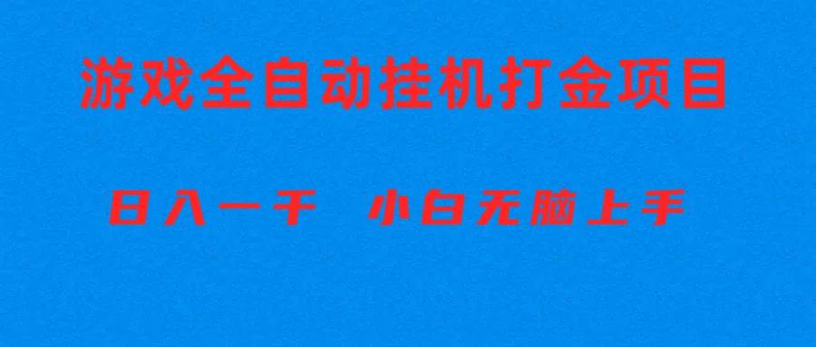 (10215期)全自动游戏打金搬砖项目,日入1000+ 小白无脑上手网创吧-网创项目资源站-副业项目-创业项目-搞钱项目网创吧