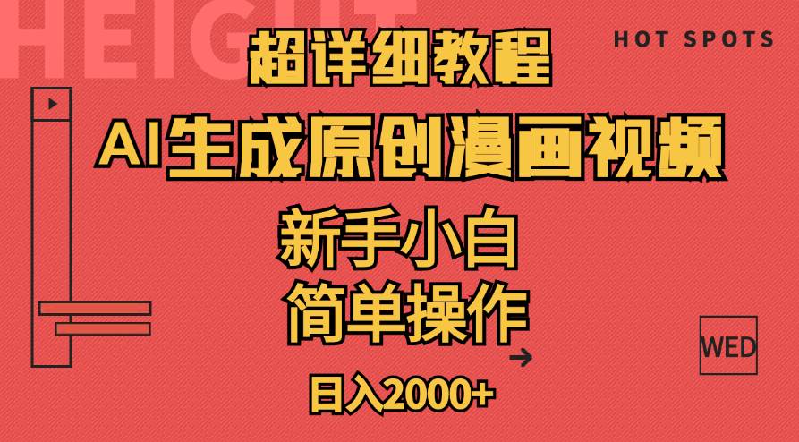 (11310期)超详细教程:AI生成爆款原创漫画视频,小白可做,解放双手,轻松日赚2000+网创吧-网创项目资源站-副业项目-创业项目-搞钱项目网创吧