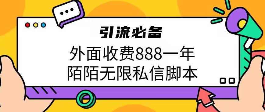 外面收费888一年陌陌无限私信脚本,引流必备【脚本+教程】网创吧-网创项目资源站-副业项目-创业项目-搞钱项目网创吧