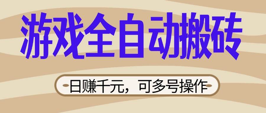 (14150期)游戏全自动搬砖,日赚千元,可多号操作,新手小白宝妈躺赚网创吧-网创项目资源站-副业项目-创业项目-搞钱项目网创吧