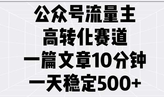 公众号流量主高转化赛道,一篇文章10分钟,一天稳定5张网创吧-网创项目资源站-副业项目-创业项目-搞钱项目网创吧