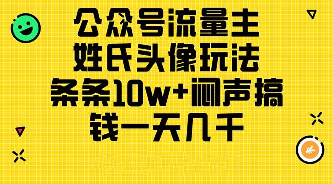 (11067期)公众号流量主,姓氏头像玩法,条条10w+闷声搞钱一天几千,详细教程网创吧-网创项目资源站-副业项目-创业项目-搞钱项目网创吧