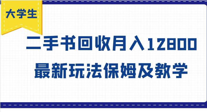 大学生创业风向标,二手书回收月入12800,最新玩法保姆及教学网创吧-网创项目资源站-副业项目-创业项目-搞钱项目网创吧