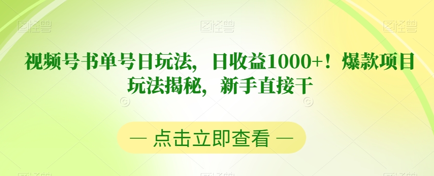 视频号书单号日玩法,日收益1000+!爆款项目玩法揭秘,新手直接干【揭秘】网创吧-网创项目资源站-副业项目-创业项目-搞钱项目网创吧