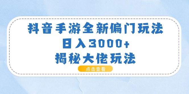 (11075期)抖音手游全新偏门玩法,日入3000+,揭秘大佬玩法网创吧-网创项目资源站-副业项目-创业项目-搞钱项目网创吧