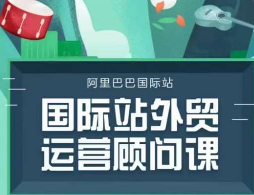 国际站运营顾问系列课程,一套完整的运营思路和逻辑网创吧-网创项目资源站-副业项目-创业项目-搞钱项目网创吧