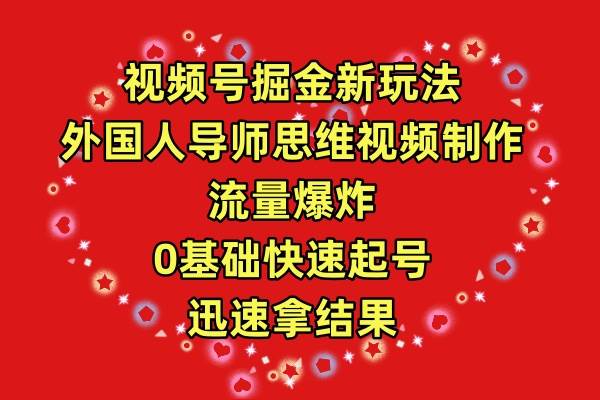 (9877期)视频号掘金新玩法,外国人导师思维视频制作,流量爆炸,0其础快速起号,...网创吧-网创项目资源站-副业项目-创业项目-搞钱项目网创吧