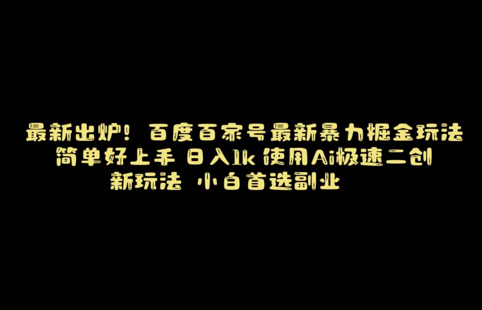 百度最新暴力搬运掘金,纯搬运,ai二创,简单好上手,保姆级教学!网创吧-网创项目资源站-副业项目-创业项目-搞钱项目网创吧