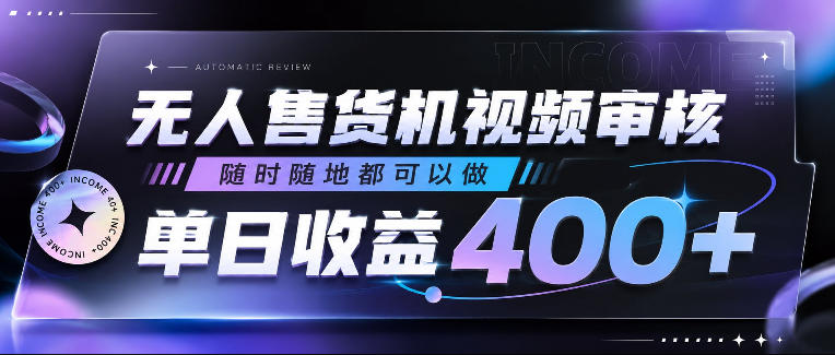 无人售货机视频审核,随时随地都可以做,单日收益400+,有手就行,人人可做【揭秘】网创吧-网创项目资源站-副业项目-创业项目-搞钱项目网创吧