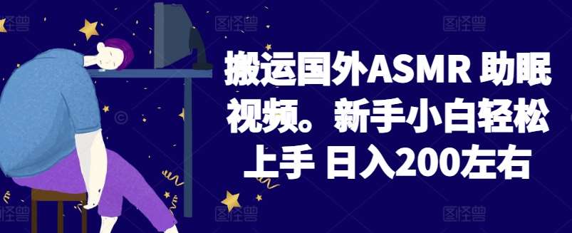2024搬运国外ASMR 助眠视频,新手小白轻松上手 日入200左右【揭秘】网创吧-网创项目资源站-副业项目-创业项目-搞钱项目网创吧