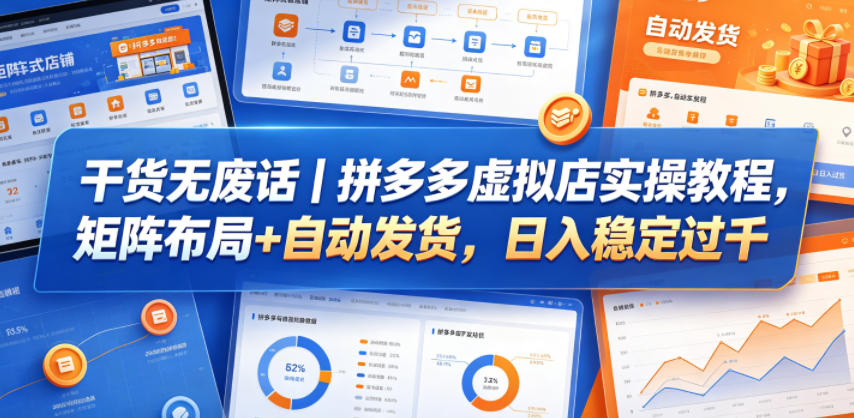 干货无废话|拼多多虚拟店实操教程,矩阵布局+自动发货,日入稳定过千网创吧-网创项目资源站-副业项目-创业项目-搞钱项目网创吧