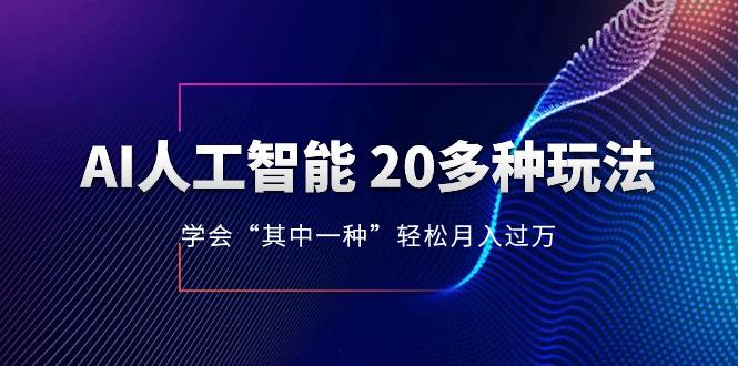 (8082期)AI人工智能 20多种玩法 学会“其中一种”轻松月入过万,持续更新AI最新玩法网创吧-网创项目资源站-副业项目-创业项目-搞钱项目网创吧