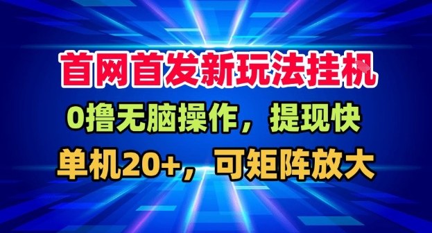 全网首发挂G,盒子自动賺米,单机20+,可矩阵放大,长期稳定运营【揭秘】网创吧-网创项目资源站-副业项目-创业项目-搞钱项目网创吧