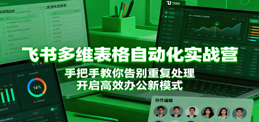 飞书多维表格自动化实战营,手把手教你告别重复处理,开启高效办公新模式网创吧-网创项目资源站-副业项目-创业项目-搞钱项目网创吧