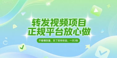 转发视频项目,正规平台放心做,不看播放量,无粉丝要求,发了就有收益,一天3张【揭秘】网创吧-网创项目资源站-副业项目-创业项目-搞钱项目网创吧