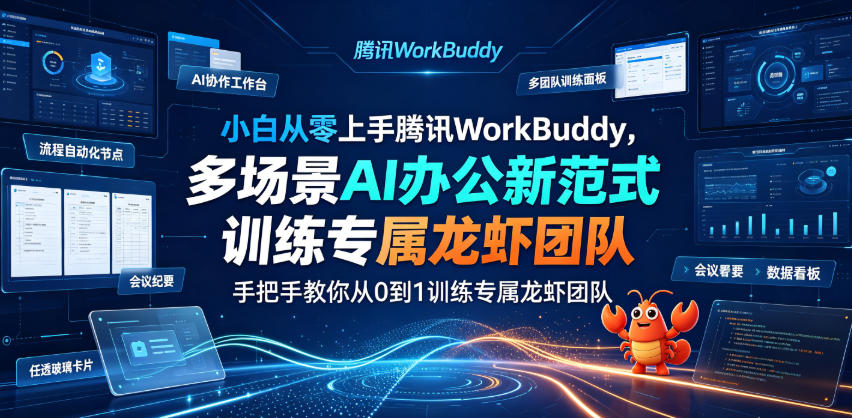 小白从零上手腾讯WorkBuddy,多场景AI办公新范式实战,手把手教你从0到1训练专属龙虾团队网创吧-网创项目资源站-副业项目-创业项目-搞钱项目网创吧