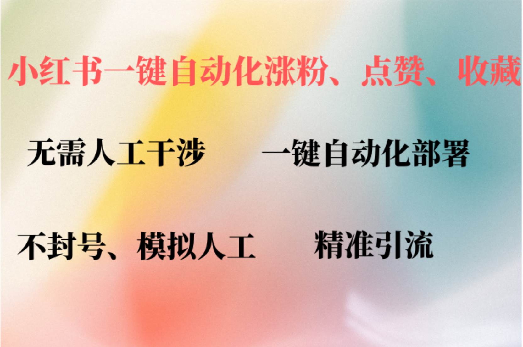 (12785期)小红书自动评论、点赞、关注,一键自动化插件提升账号活跃度,助您快速...网创吧-网创项目资源站-副业项目-创业项目-搞钱项目网创吧