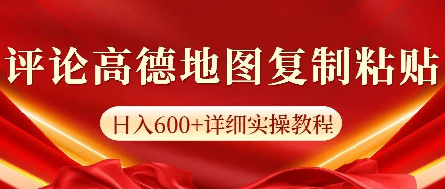 高德地图评论掘金,简单搬运日入600+,可批量矩阵操作网创吧-网创项目资源站-副业项目-创业项目-搞钱项目网创吧