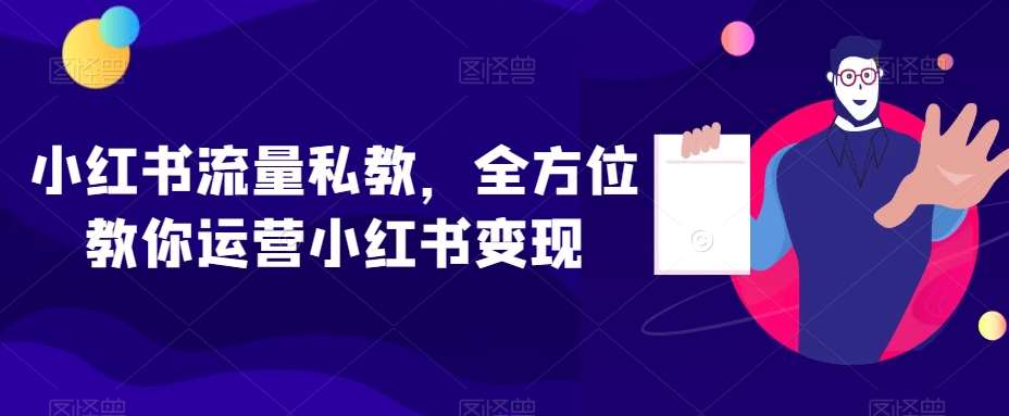 小红书流量私教,全方位教你运营小红书变现网创吧-网创项目资源站-副业项目-创业项目-搞钱项目网创吧