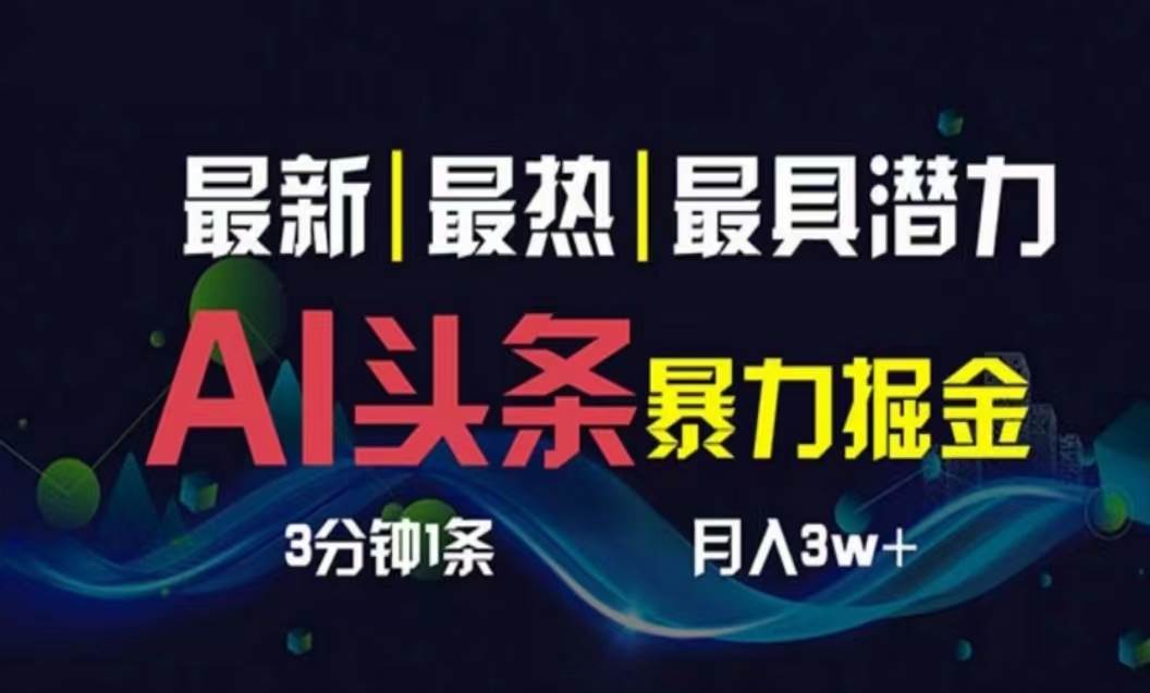 (10855期)AI撸头条3天必起号,超简单3分钟1条,一键多渠道分发,复制粘贴月入1W+网创吧-网创项目资源站-副业项目-创业项目-搞钱项目网创吧