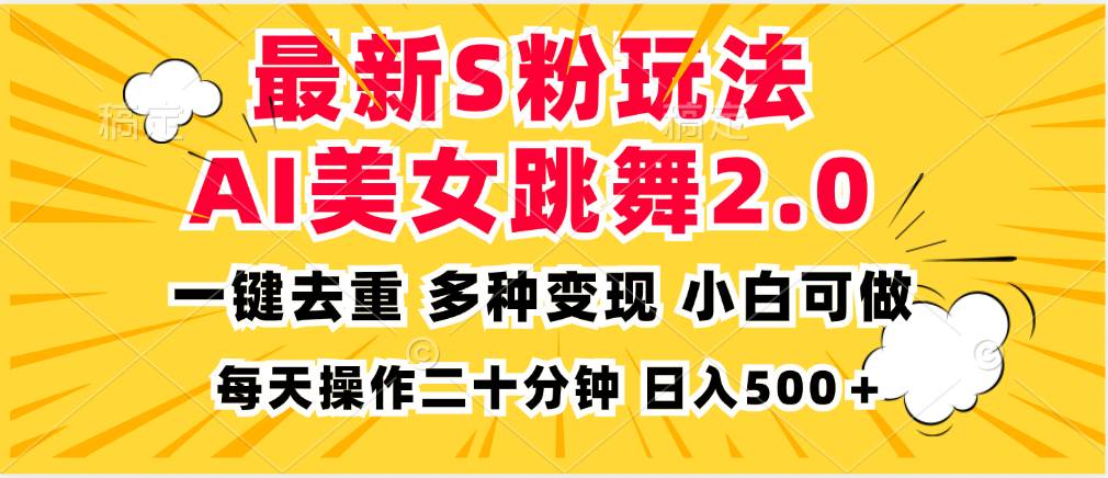 (13119期)最新S粉玩法,AI美女跳舞,项目简单,多种变现方式,小白可做,日入500...网创吧-网创项目资源站-副业项目-创业项目-搞钱项目网创吧