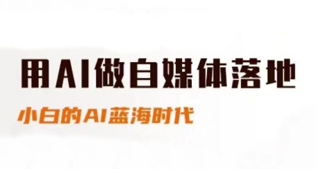 用AI做自媒体落地,适合新手快速入门与进阶,小白的AI蓝海时代网创吧-网创项目资源站-副业项目-创业项目-搞钱项目网创吧