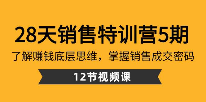 (8659期)28天·销售特训营5期:了解赚钱底层思维,掌握销售成交密码(12节课)网创吧-网创项目资源站-副业项目-创业项目-搞钱项目网创吧