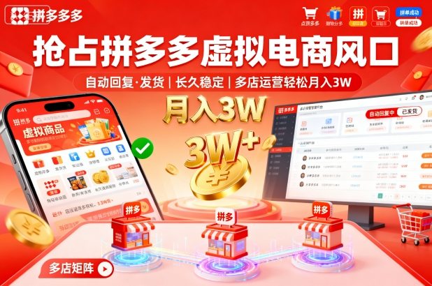 抢占拼多多虚拟电商风口:自动回复、发货,长久稳定,多店运营轻松月入3W+【揭秘】网创吧-网创项目资源站-副业项目-创业项目-搞钱项目网创吧