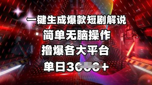 全网首发!一键生成爆款短剧解说,操作简单,撸爆各大平台,单日多张网创吧-网创项目资源站-副业项目-创业项目-搞钱项目网创吧