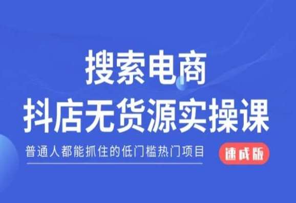 搜索电商抖店无货源必修课,普通人都能抓住的低门槛热门项目【速成版】网创吧-网创项目资源站-副业项目-创业项目-搞钱项目网创吧