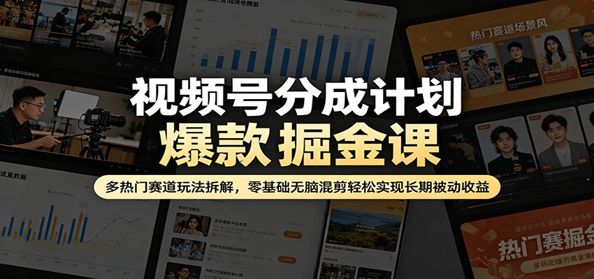 视频号分成计划爆款掘金课：多热门赛道玩法拆解，零基础无脑混剪轻松实现长期被动收益网创吧-网创项目资源站-副业项目-创业项目-搞钱项目网创吧