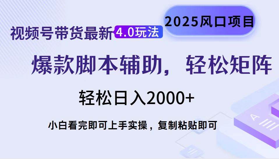 (14071期)视频号带货最新4.0玩法,作品制作简单,当天起号,复制粘贴,轻松矩阵...网创吧-网创项目资源站-副业项目-创业项目-搞钱项目网创吧