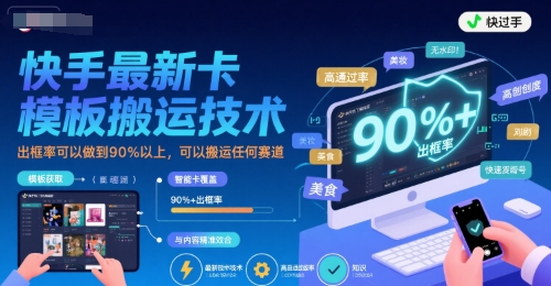 快手最新卡模板搬运技术，出框率可以做到90%以上，可以搬运任何赛道网创吧-网创项目资源站-副业项目-创业项目-搞钱项目网创吧