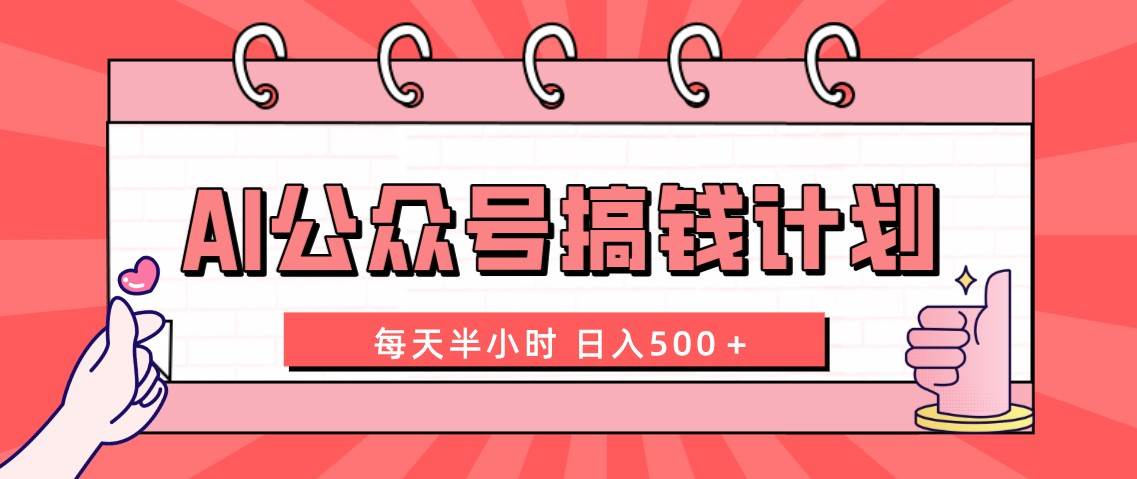 (8202期)AI公众号搞钱计划 每天半小时 日入500+ 附详细实操课程网创吧-网创项目资源站-副业项目-创业项目-搞钱项目网创吧