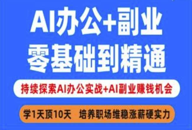 AI办公+副业,零基础到精通,持续探索AI办公实战+AI副业挣钱机会网创吧-网创项目资源站-副业项目-创业项目-搞钱项目网创吧
