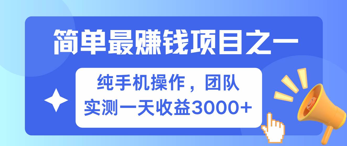 简单有手机就能做的项目,收益可观,可矩阵操作,兼职做每天500+网创吧-网创项目资源站-副业项目-创业项目-搞钱项目网创吧