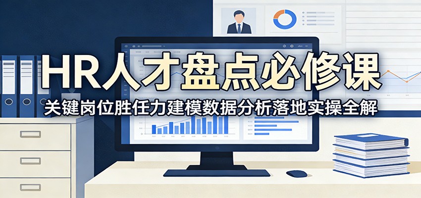 HR人才盘点必修课:关键岗位胜任力建模数据分析落地实操全解网创吧-网创项目资源站-副业项目-创业项目-搞钱项目网创吧