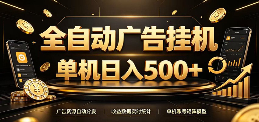 全自动广告挂机,每天24小时不停的去看广告获取收益,单机500+网创吧-网创项目资源站-副业项目-创业项目-搞钱项目网创吧