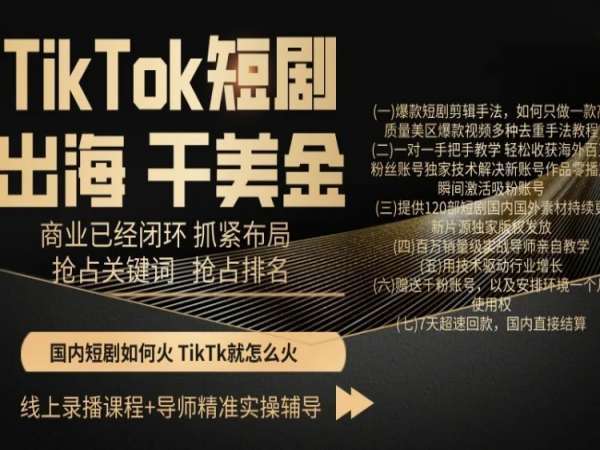 TikTok短剧出海干美金,商业已经闭环抓紧布局,抢占关键词抢占排名网创吧-网创项目资源站-副业项目-创业项目-搞钱项目网创吧