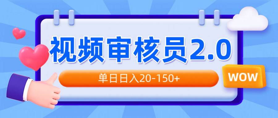 (14090期)视频审核员2.0,可批量可矩阵,单日日入20-150+网创吧-网创项目资源站-副业项目-创业项目-搞钱项目网创吧